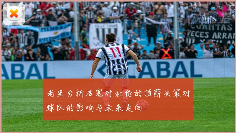老里分析活塞对杜伦的顶薪决策对球队的影响与未来走向