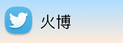 火博 Logo
